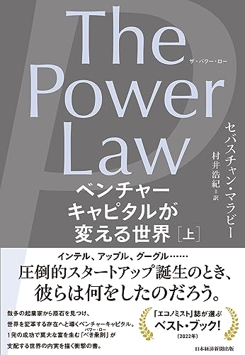 The Power Law（ザ・パワー・ロー）　ベンチャーキャピタルが変える世界（上）