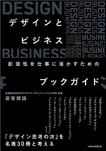 デザインとビジネス 創造性を仕事に活かすためのブックガイド
