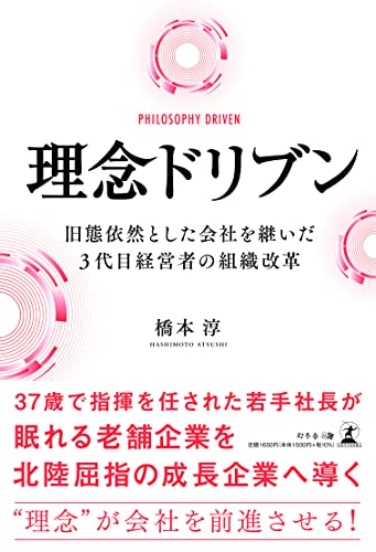 理念ドリブン 旧態依然とした会社を継いだ3代目経営者の組織改革