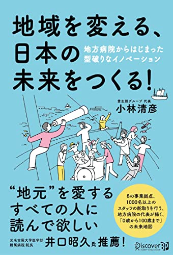 地域を変える 日本の未来をつくる！ 地方病院からはじまった型破りなイノベーション