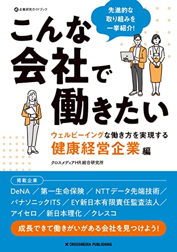 こんな会社で働きたい　ウェルビーイングな働き方を実現する健康経営企業編 (企業研究ガイドブック)