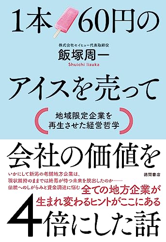 1本60円のアイスを売って会社の価値を4倍にした話 地域限定企業を再生させた経営哲学