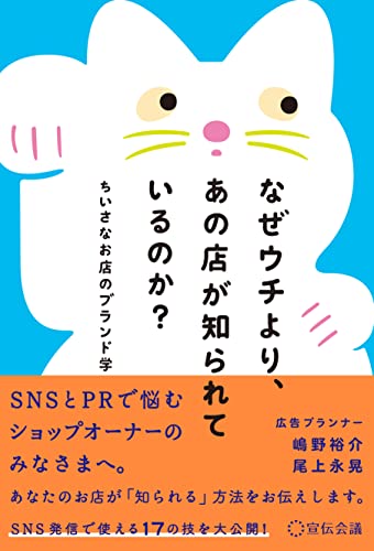 なぜウチより、あの店が知られているのか？ ちいさなお店のブランド学