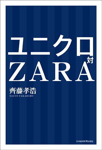 ユニクロ対ZARA