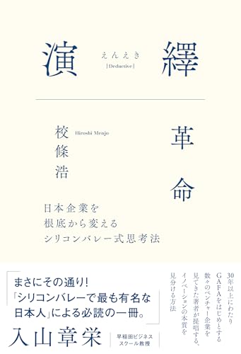 演繹革命(えんえきかくめい) -日本企業を根底から変えるシリコンバレー式思考法
