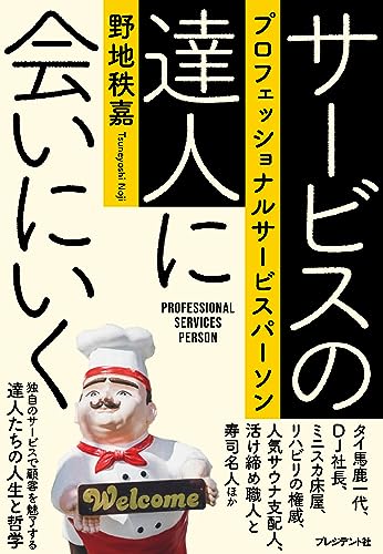 サービスの達人に会いにいく プロフェッショナルサービスパーソン