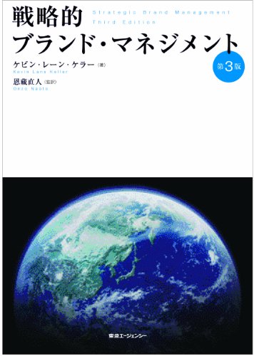 戦略的ブランド・マネジメント 第3版