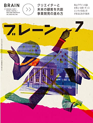 ブレーン2022年7月号 クリエイターと未来の顧客を共創 事業開発の進め方