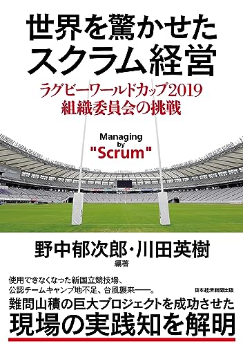 世界を驚かせたスクラム経営 ラグビーワールドカップ 2019 組織委員会の挑戦