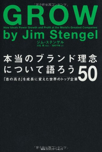本当のブランド理念について語ろう 「志の高さ」を成長に変えた世界のトップ企業50