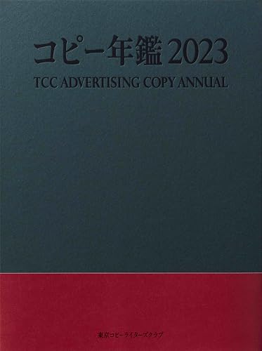 コピー年鑑2023