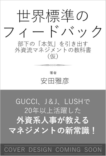 世界標準のフィードバック 部下の「本気」を引き出す外資流マネジメントの教科書