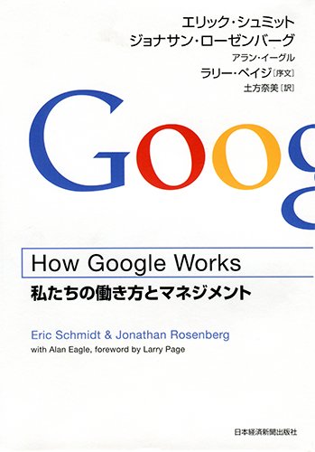 How Google Works (ハウ・グーグル・ワークス) ―私たちの働き方とマネジメント