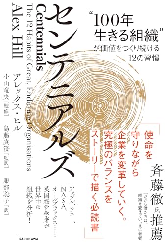 センテニアルズ “100年生きる組織”が価値をつくり続ける12の習慣