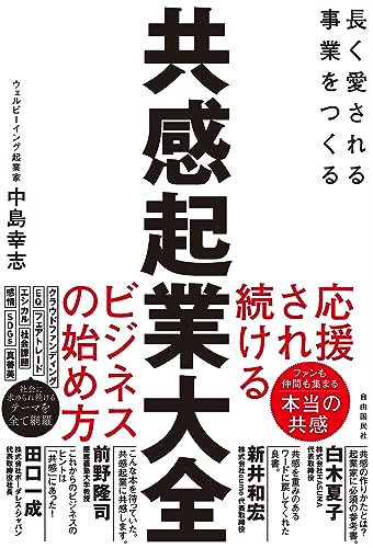 共感起業大全