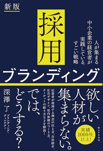 人が集まる中小企業の経営者が実践している、すごい戦略 採用ブランディング 新版