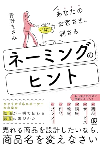 あなたのお客さまに刺さる　ネーミングのヒント