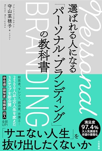 選ばれる人になる「パーソナル・ブランディング」の教科書 (単行本)