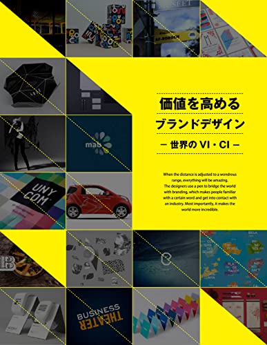 価値を高めるブランドデザイン　- 世界のVI・CI