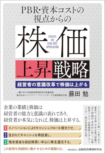 PBR・資本コストの視点からの株価上昇戦略: 経営者の意識改革で株価は上がる