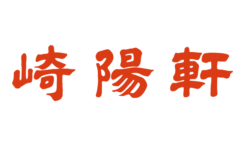 崎陽軒のネーミングの由来