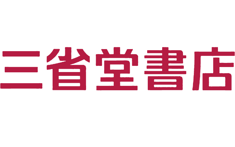 三省堂書店のネーミングの由来