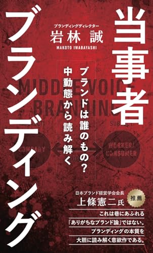 当事者ブランディング: ブランドは誰のものか？中動態から読み解く