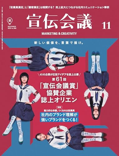 宣伝会議2023年11月号　社内のブランド理解が 強いブランドをつくる！
