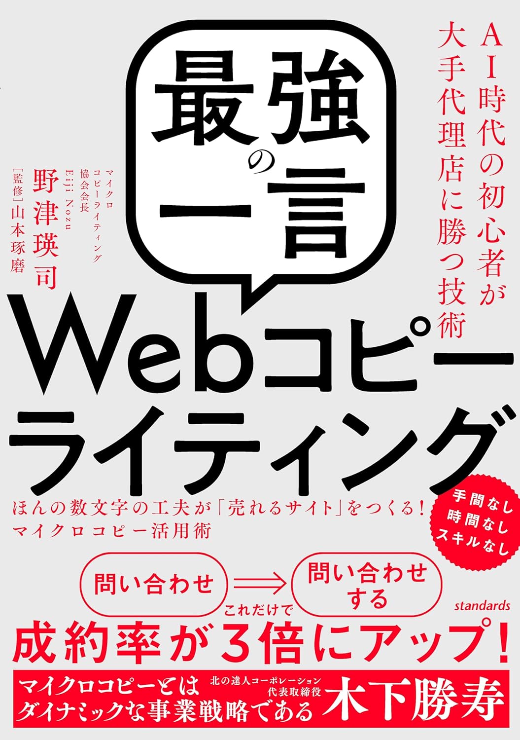 「最強の一言」Webコピーライティング (ほんの数文字の工夫が「売れるサイト」をつくる！マイクロコピー活用術)