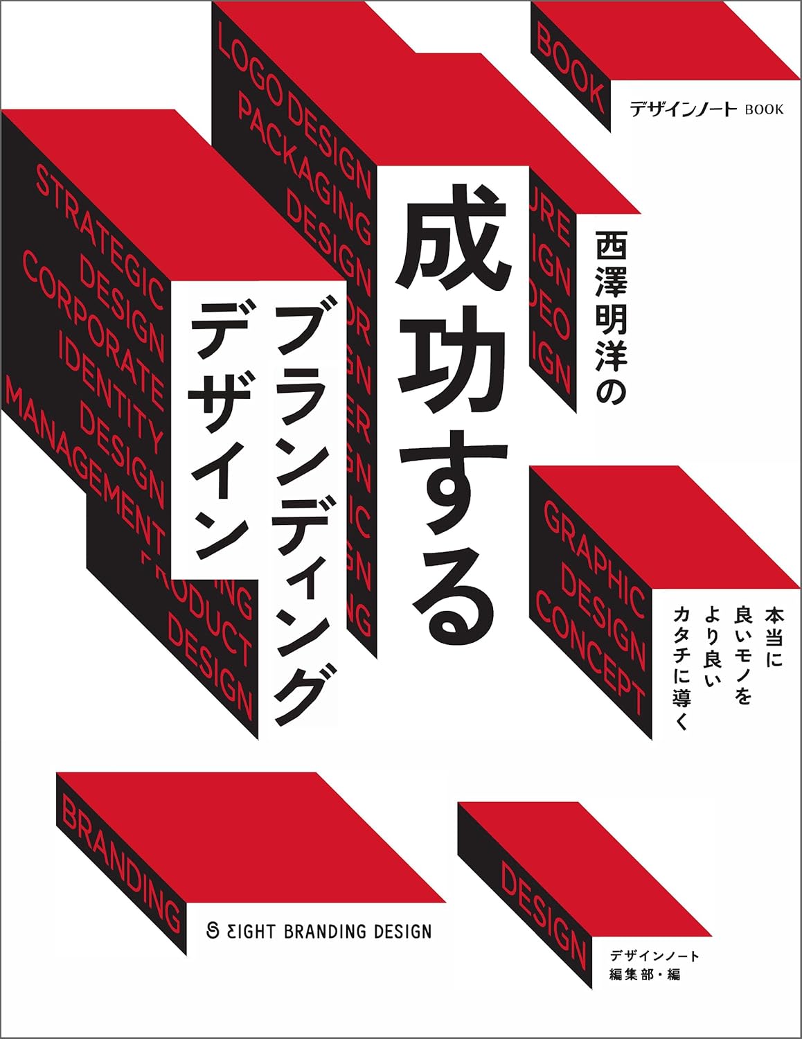 西澤明洋の成功するブランディングデザイン: 本当に良いモノをより良いカタチに導く