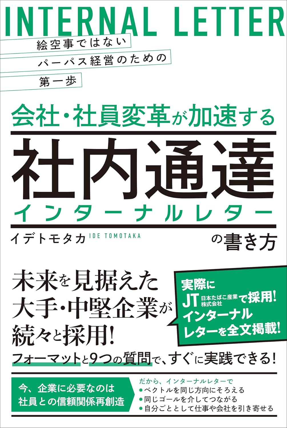絵空事ではないパーパス経営のための第一歩　会社・社員変革が加速する社内通達［インターナルレター］の書き方　【未来を見据えた大手・中堅企業が続々と採用！】