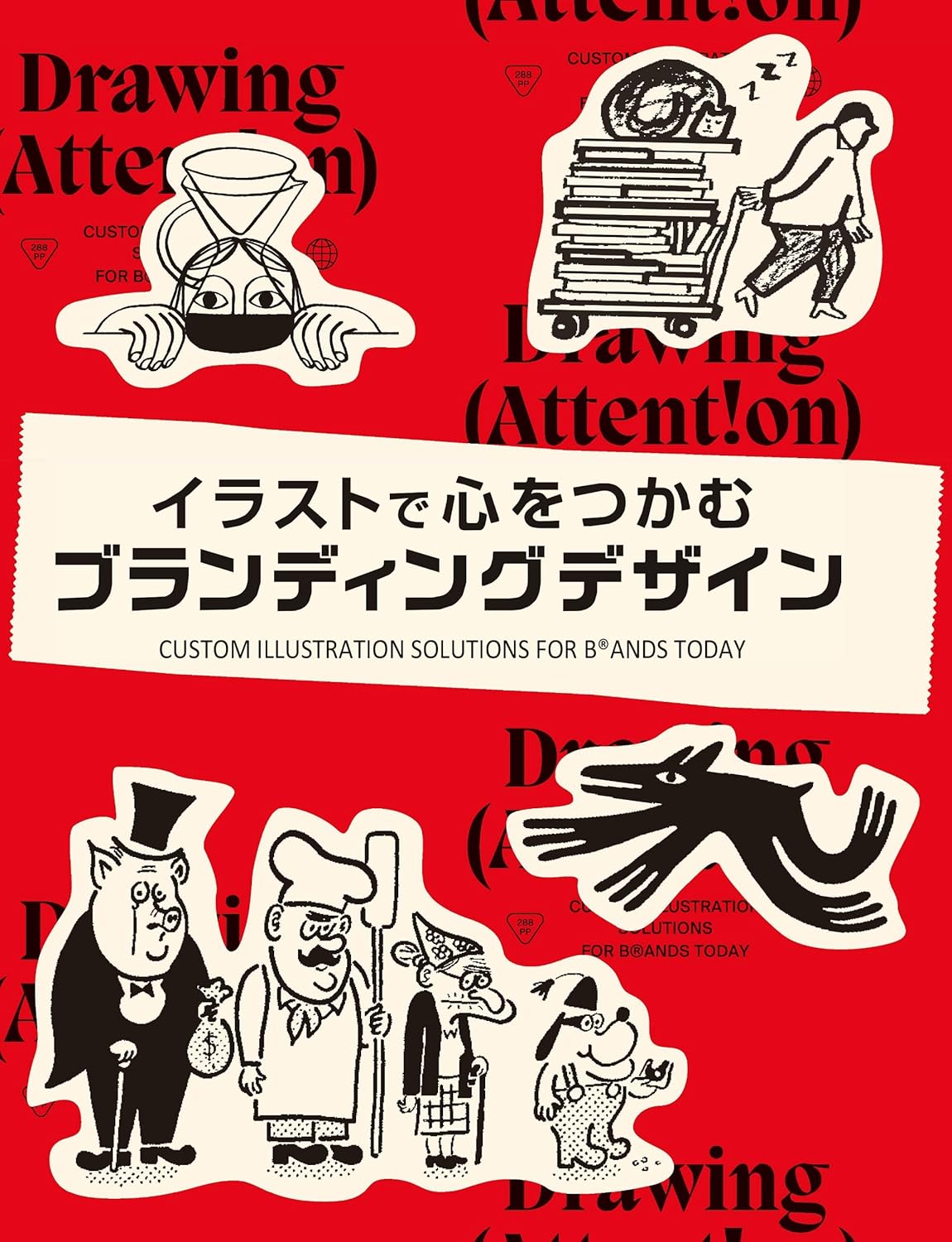 イラストで心をつかむブランディングデザイン