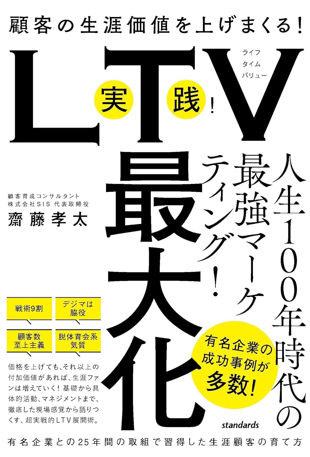 実践！LTV最大化 (顧客の生涯価値を上げまくる！有名企業との25年間の取組で習得した生涯顧客の育て方)
