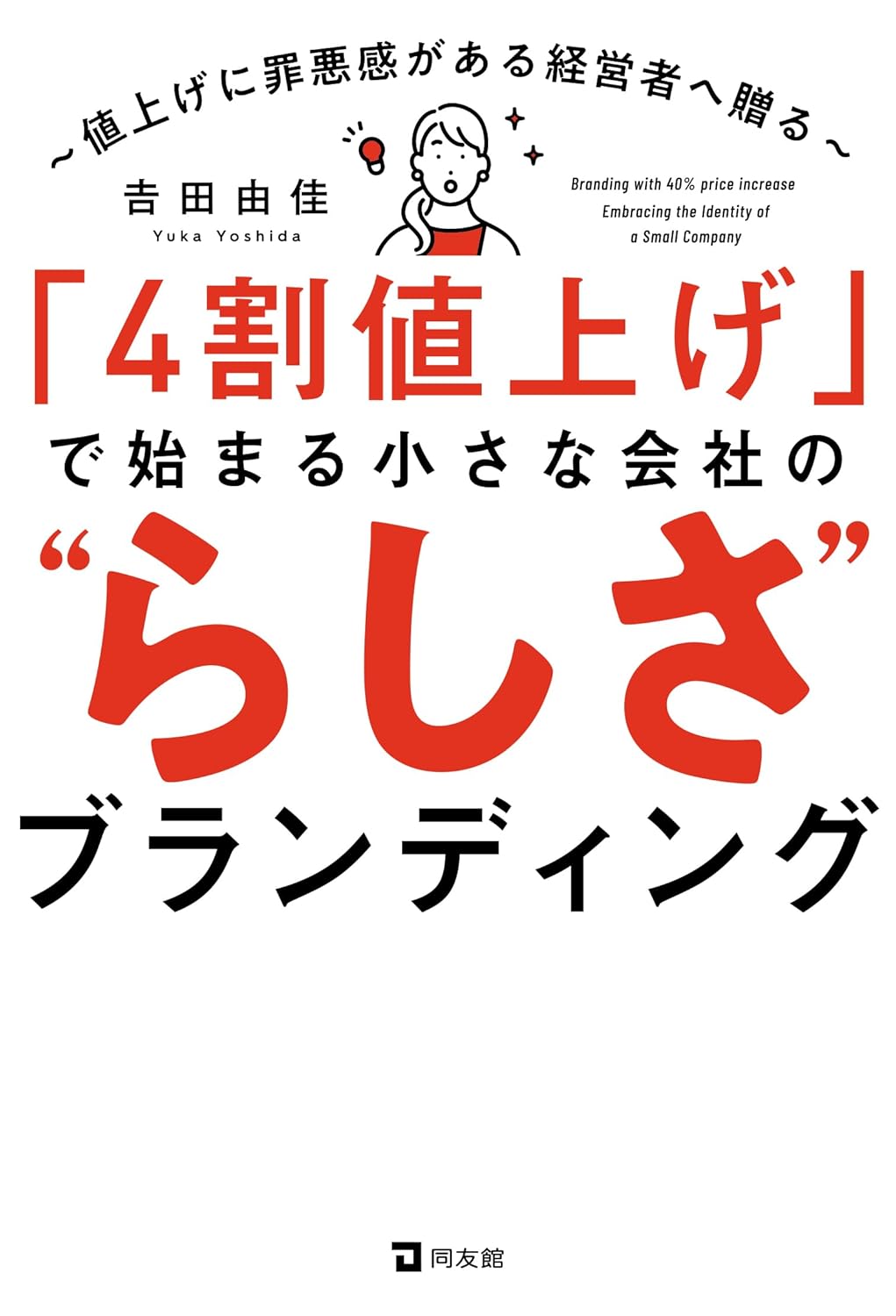 「4割値上げ」で始まる小さな会社の”らしさ”ブランディング