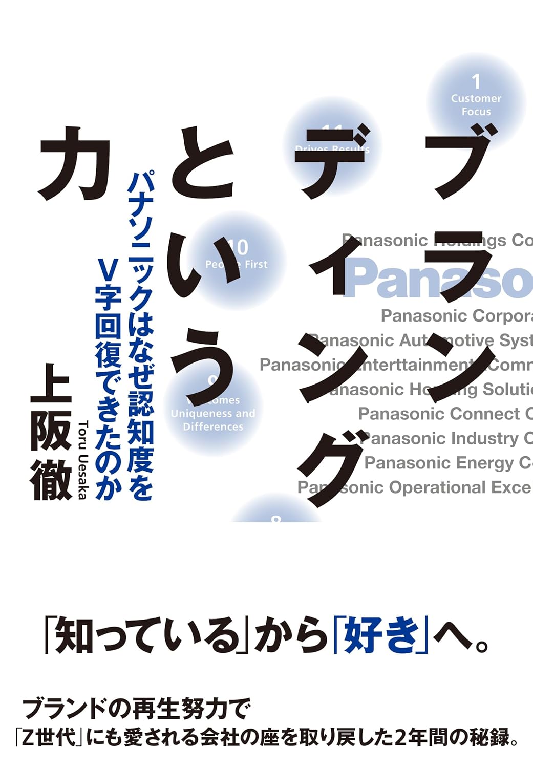 ブランディングという力　パナソニックはなぜ認知度をV字回復できたのか