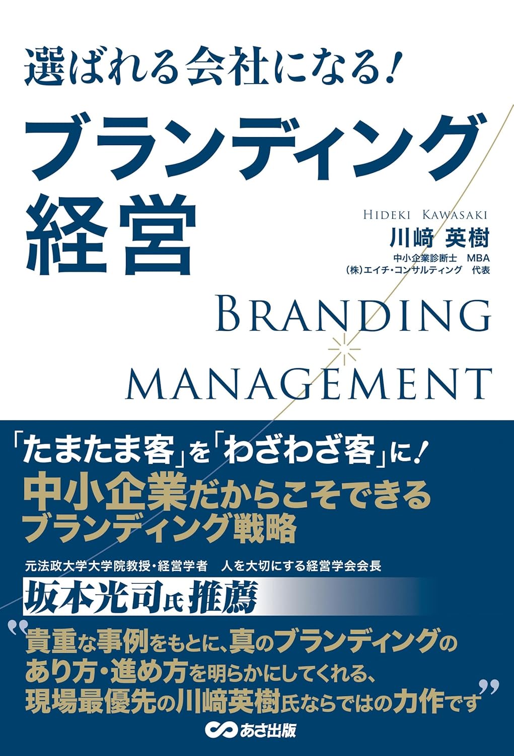 選ばれる会社になる ブランディング経営
