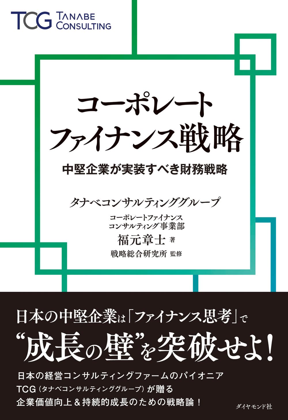 コーポレートファイナンス戦略 中堅企業が実装すべき財務戦略