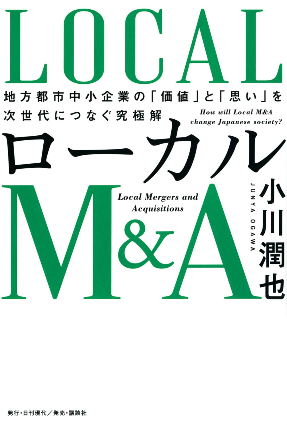 ローカルM&A 地方都市中小企業の「価値」と「思い」を次世代につなぐ究極解