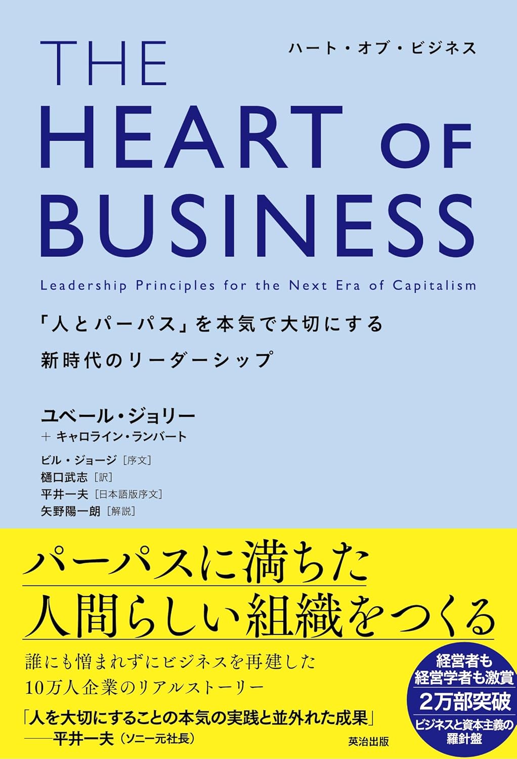 THE HEART OF BUSINESS(ハート・オブ・ビジネス)――「人とパーパス」を本気で大切にする新時代のリーダーシップ