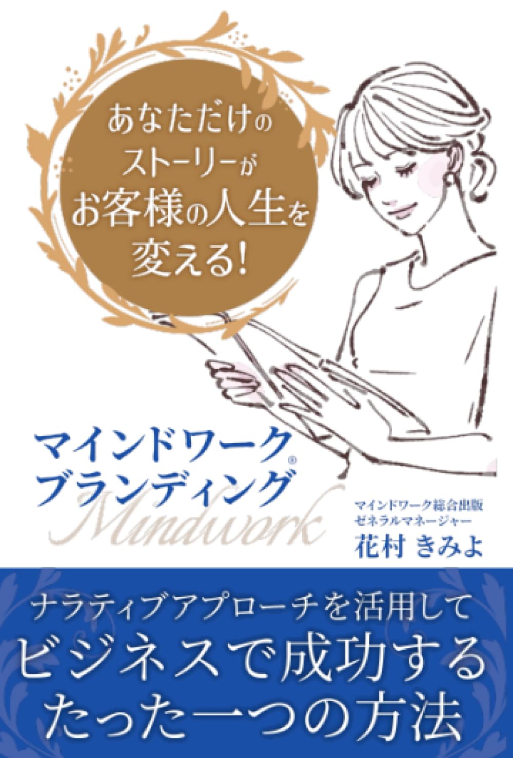 マインドワーク®︎ブランディング: あなただけのストーリーがお客様の人生を変える! ナラティブアプローチを活用してビジネスで成功するたった一つの方法