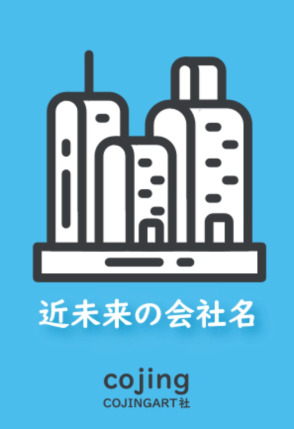 近未来の会社名: こんな会社で働きたい!