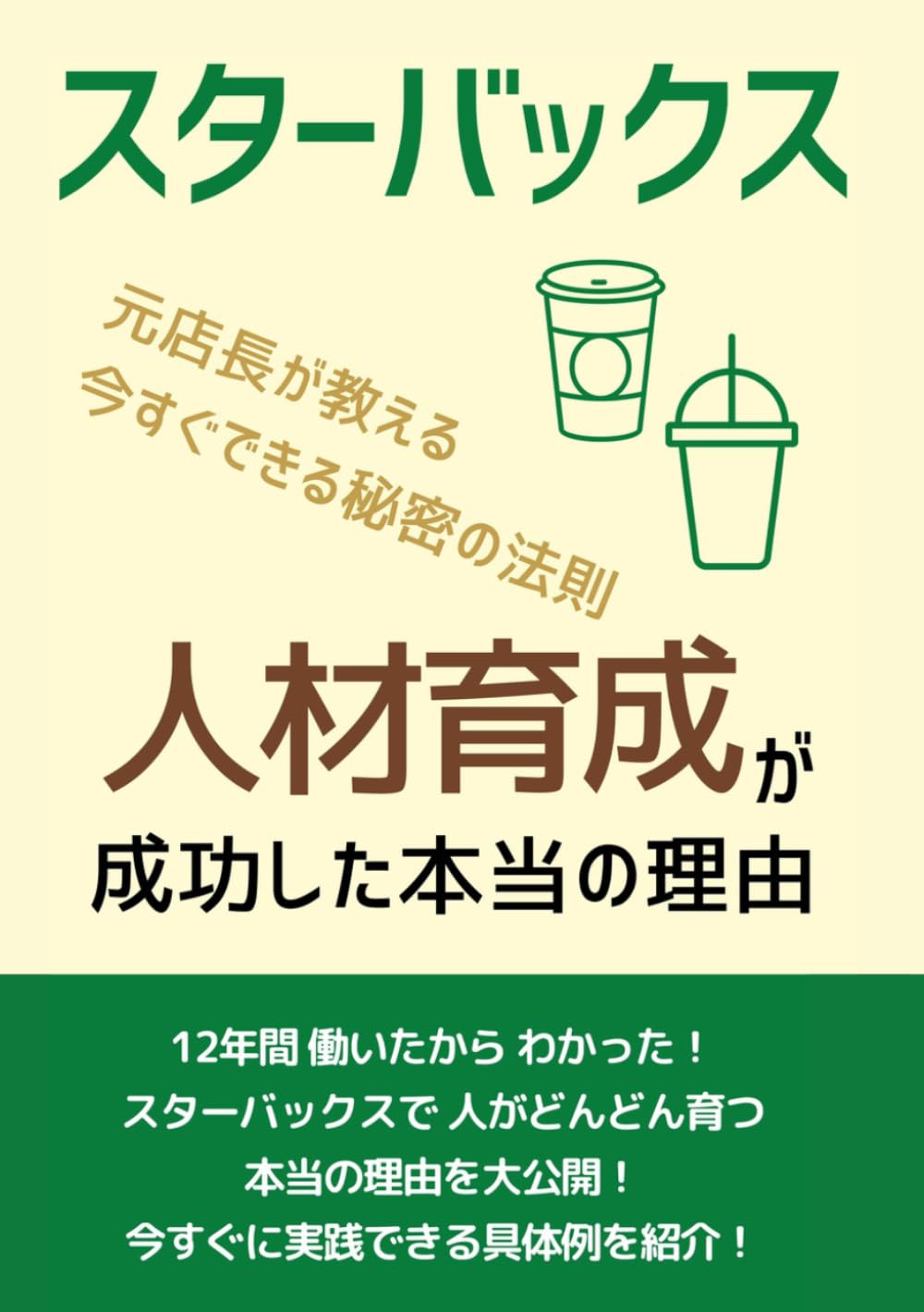 スターバックス 人材育成が成功した本当の理由: 12年間働いたからわかった! スターバックスで人がどんどん育つ本当の理由を大公開!
