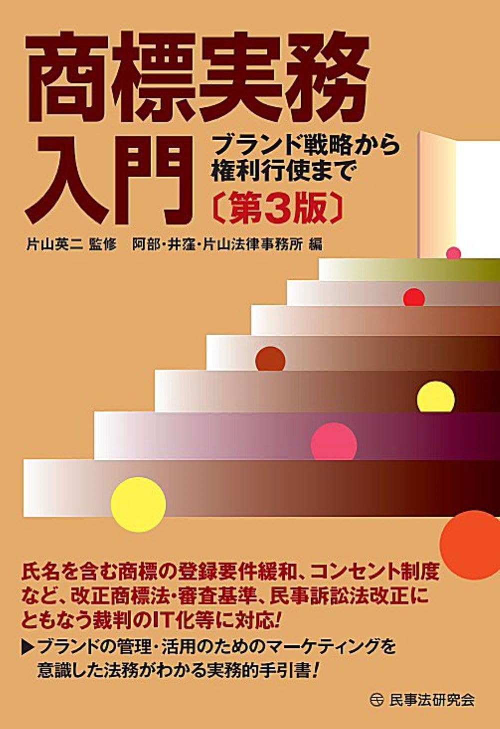 商標実務入門〔第3版〕―ブランド戦略から権利行使まで