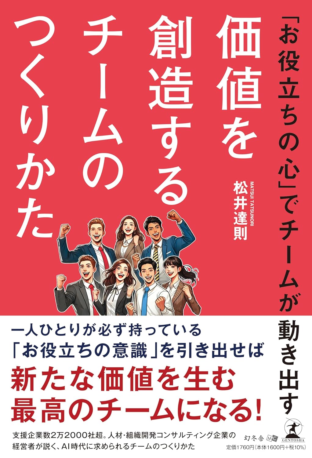 「お役立ちの心」でチームが動き出す　価値を創造するチームのつくりかた