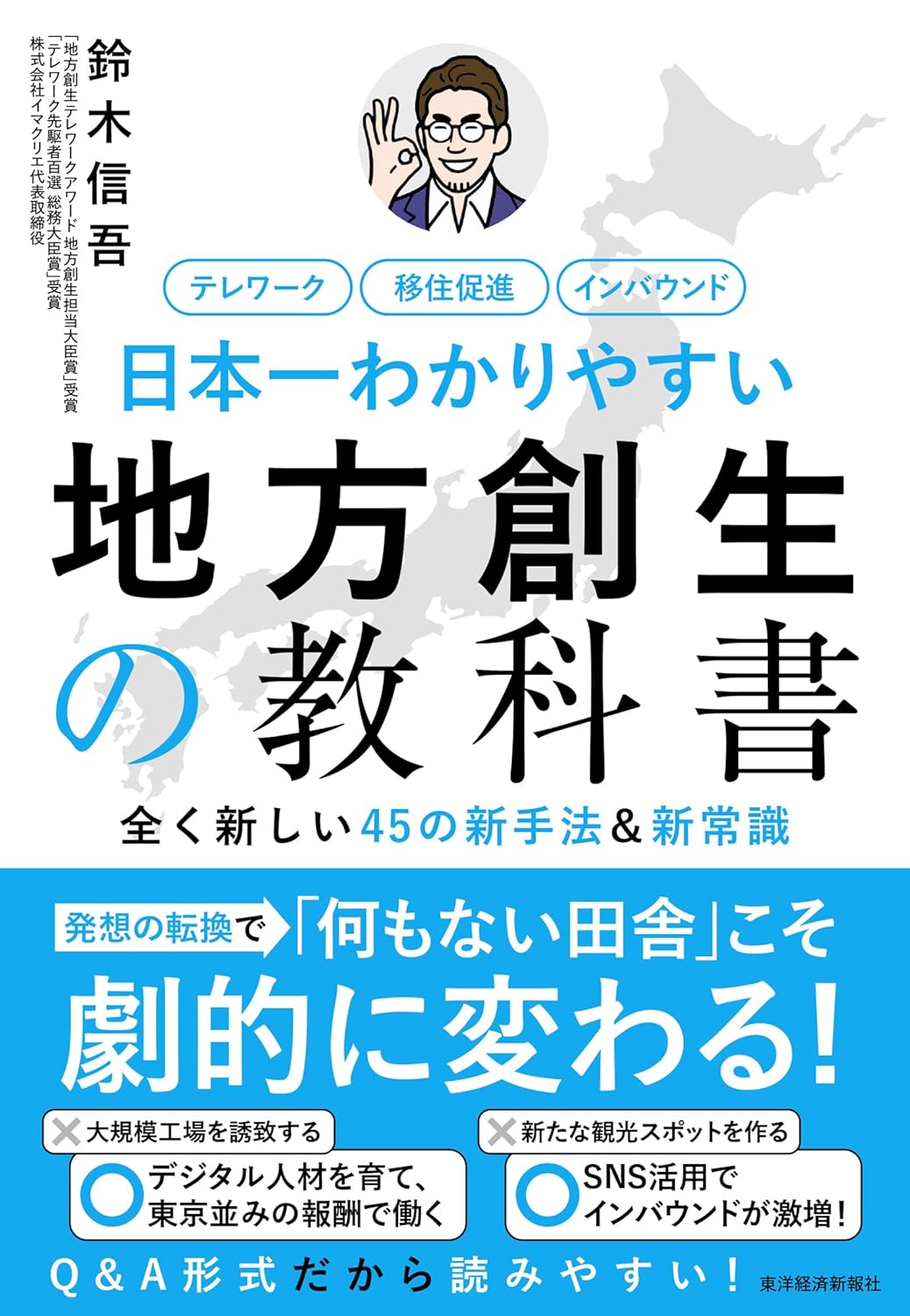 日本一わかりやすい地方創生の教科書 ――全く新しい４５の新手法＆新常識