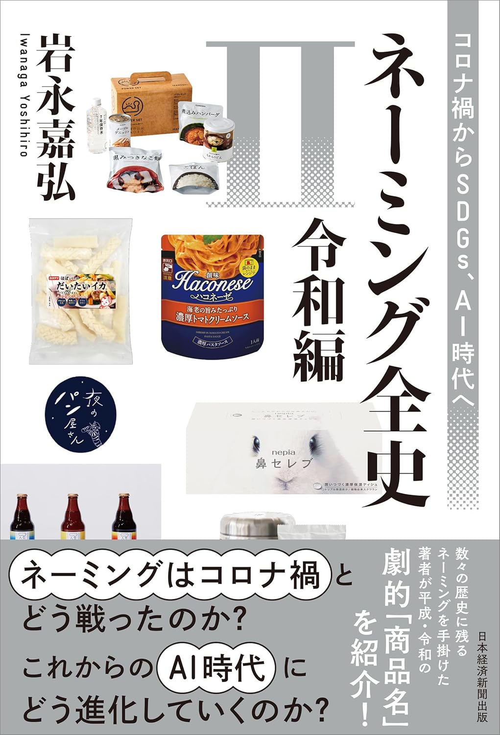 ネーミング全史Ⅱ（令和編）　コロナ禍からSDGs、AI時代へ