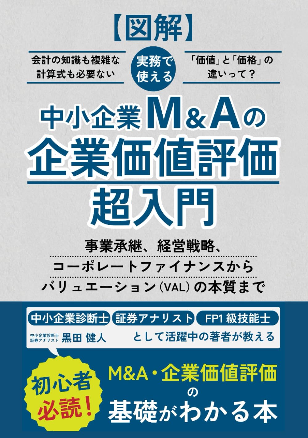 【図解】中小企業M&Aの企業価値評価超入門