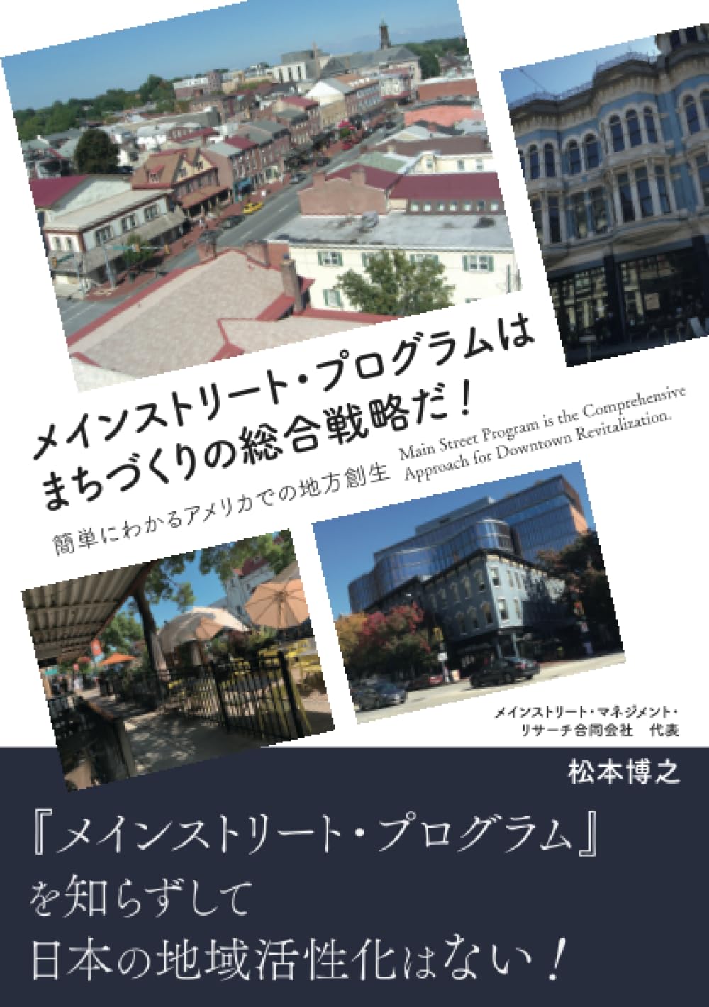 メインストリート・プログラムはまちづくりの総合戦略だ!
