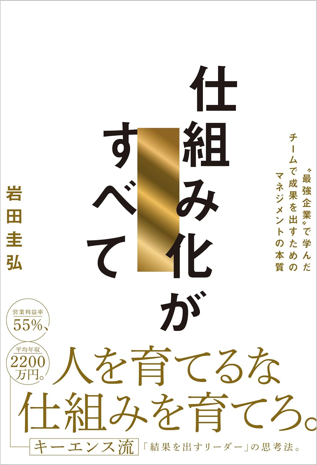 仕組み化がすべて “最強企業”で学んだチームで成果を出すためのマネジメントの本質