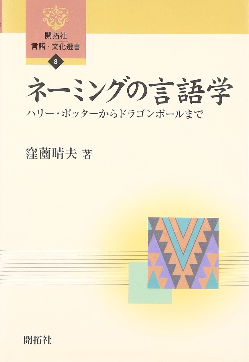 ネーミングの言語学　― ハリー・ポッターからドラゴンボールまで ― (開拓社　言語・文化選書)